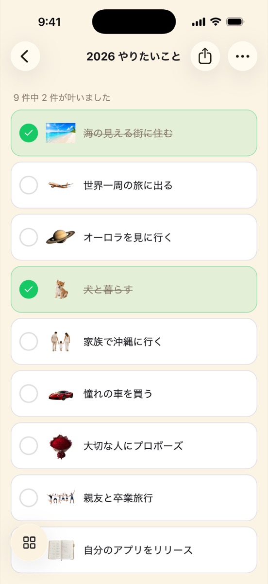 「2026やりたいこと」のリスト画面。叶った項目にチェックがついている