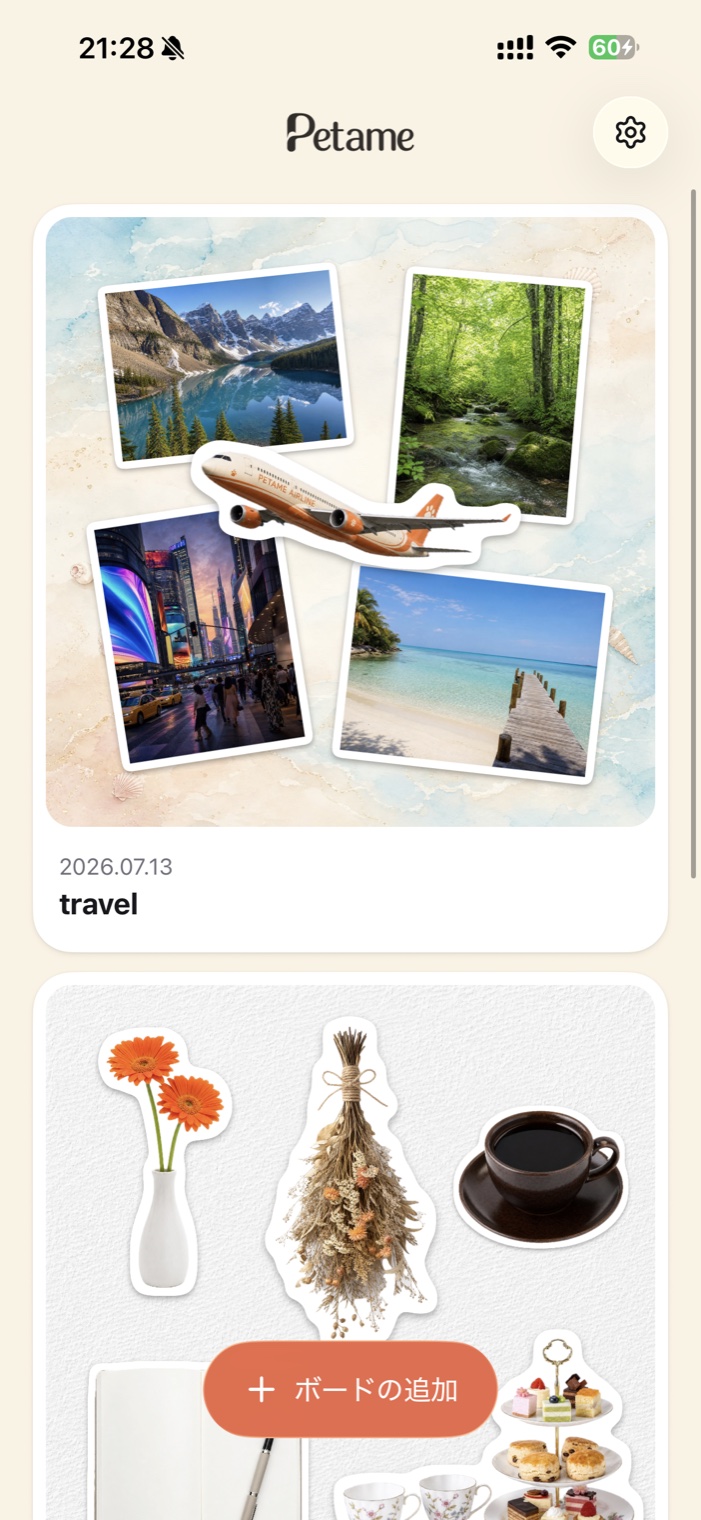 Petame のホーム画面。旅行や暮らしのビジョンボードが並んでいる